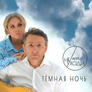 Тёмная ночь