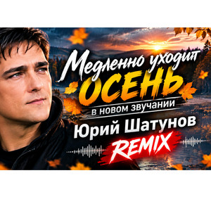 Медленно уходит ОСЕНЬ — в новом звучании by DJ Rus