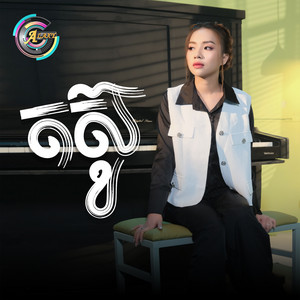 តស៊ូ by តន់ ចន្ទសីម៉ា