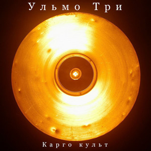 Карго культ