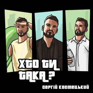Хто ти така?