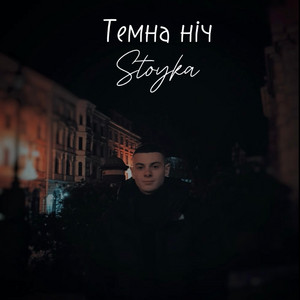 Stoyka — Темна ніч