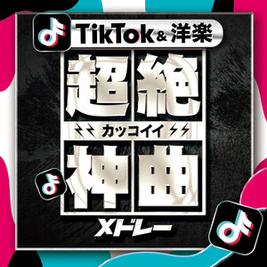 TikTok&洋楽 超絶カッコイイ 神曲 メドレー vol.2 - DJ MIX ノン