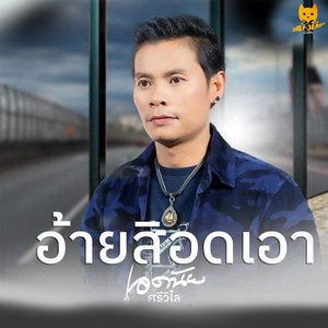 เอ ดนัย - อ้ายสิอดเอา