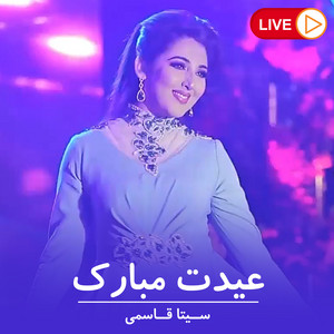 Seeta Qasemie - عیدت مبارک هم وطن (Live)