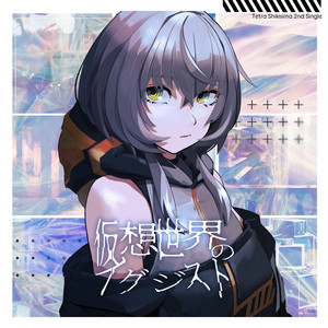 仮想世界のイグジスト by 敷嶋てとら