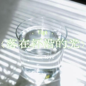 4im love - 落在杯沿的光