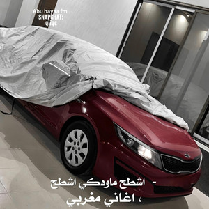 اغاني مغربي , اشطح ماودكي اشطح by Abu hayaa