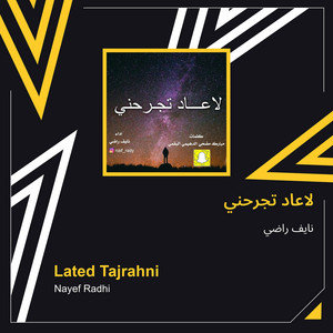 نايف راضي - لاعاد تجرحني
