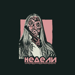 Недели by Джиос, RastaStyle, Still'ze MC