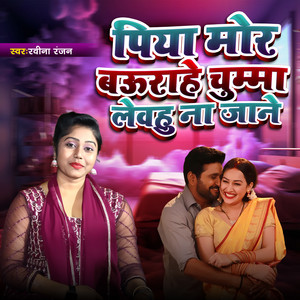 Piya Mor Baurahe Chumma Lebahu Na Jane - Birha Geet by Ravina Ranjan