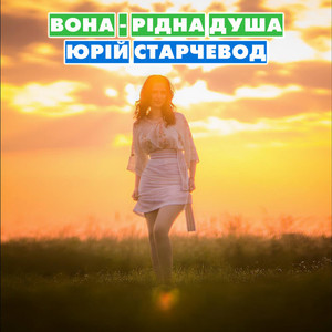 Вона - Рідна Душа