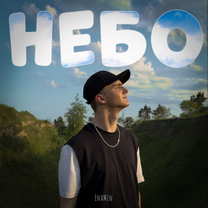 EnaMin — Небо