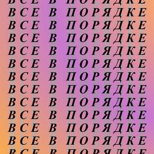 Все в порядке