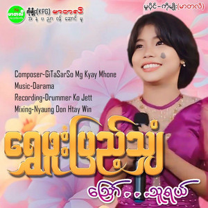 Shwe Phoo Pyae Shyan - Aww Thu Yal