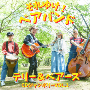 Terry & Bears - Takara Wa Itsumo Ashimoto Ni