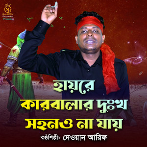 Dewan Arif - হায়রে কারবালার দুঃখ সহননা যায় (Jari)