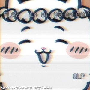 ちいかわ くつずれ 人魚の島のひみつ 主題歌 8ビット by Sliverk