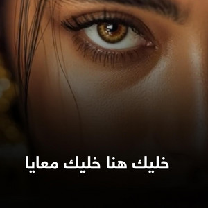 خليك هنا خليك معاياا by Sukoon
