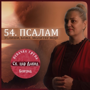 54. Psalam, Usliši, Bože, molitvu moju by Pevacka grupa Sv. car David