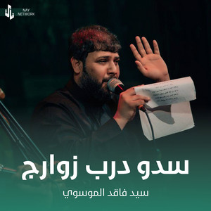سيد فاقد الموسوي - سدو درب زوارج