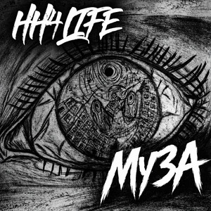 HH4LIFE — МузА