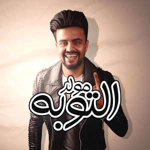 محمد مزيكا بصمة الحظ - مولد التوبه