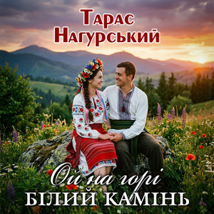 Обкладинка: Ой на горі білий камінь