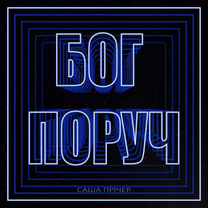 Саша Прічер — Бог поруч