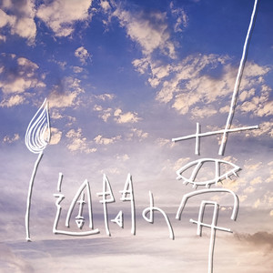 橋爪もも | Spotify