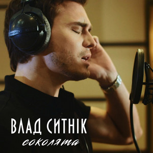Влад Ситнік — Соколята
