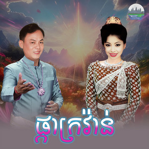 ផ្កា​ក្រវ៉ាន់ by ឡោ សារិត, ទូច ស៊ុននិច