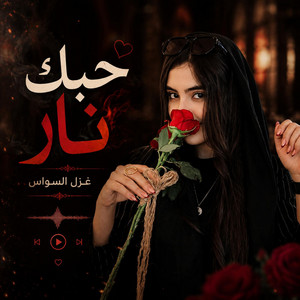 حبك نار by غزل السواس