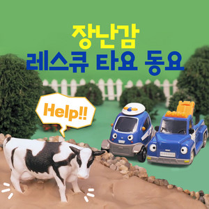 Tayo the Little Bus - On the Way! Rescue Tayo (Korean Ver.)