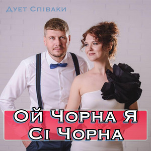 Ой Чорна Я Сі Чорна