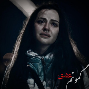 آهنگ غمگین پر درد ؛ گمونم عشق by MY Song Ai