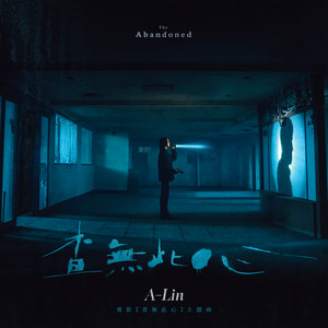 查無此心 - 《查無此心》電影主題曲 by A-Lin