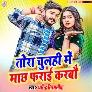 Dharmendra Kumar - Tora Chulahi Me Machh