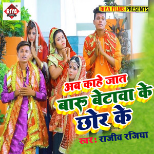 Rajeev Rasiya - Ab Kahe Jat Baru Betwa Ke Chod Ke