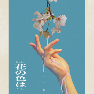 花の色は by Kudos Vein