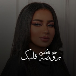 بروضة قلبي by خلود الحكمي