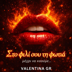 Valentina GR - Στο φιλί σου τη φωτιά