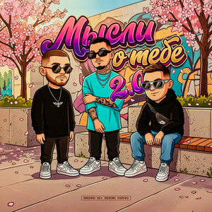 Мысли о тебе 2.0 by Йович, ASAVVI, MARO, Eddie Mono