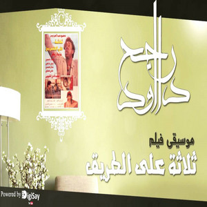 (الموسيقي التصويرية لفيلم ثلاثة علي الطريق) المقطع الأول