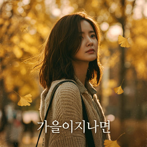 가을이지나면 by Soulful Girl