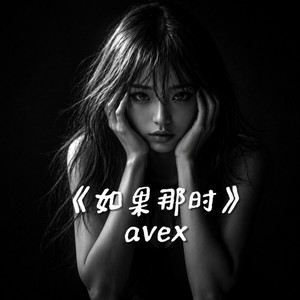 如果那时 by avexho