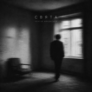 Сергій Афанасьєв — Свята
