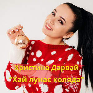 Хай лунає коляда
