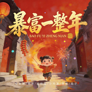暴富一整年 by 极音阁, 萧泽, 瑶啊瑶, 小阿漾