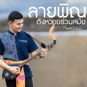 ตังหวายร่วมสมัย by ทองเบส ทับถนน